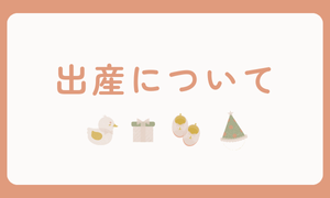 出産のこと