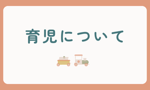 育児のこと