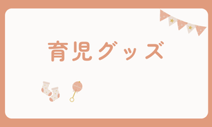 育児グッズ