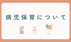 病児保育について